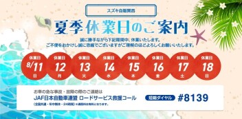 ☆お知らせ☆　スズキ自販関西　夏季休業について